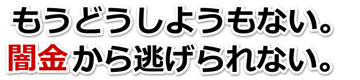 もうどうしようもない。闇金から逃げられない。鎌倉市で弁護士や司法書士に無料相談して解決する