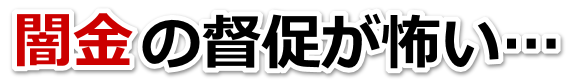 闇金の督促が怖い…。黒石市で無料相談を弁護士や司法書士にしてヤミ金解決