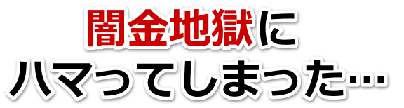 闇金地獄にハマってしまった。岩出市で弁護士や司法書士に無料相談する