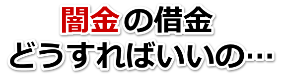 闇金の借金、どうすればいいの…。大府市で弁護士や司法書士を頼って無料相談