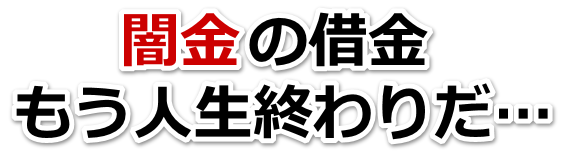 闇金の借金、もう人生終わりだ…。三浦市で弁護士や司法書士を頼って無料相談