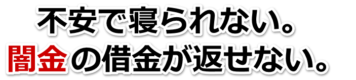 不安で寝られない。闇金の借金が返せない。港区で弁護士や司法書士に無料相談する