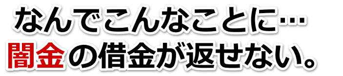 なんでこんなことに…。闇金の借金が返せない。小田原市で弁護士や司法書士を頼って無料相談