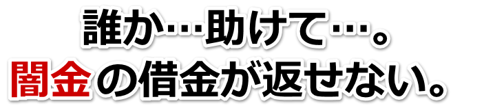 誰か助けて…。闇金の借金が返せない。刈谷市で弁護士や司法書士に無料相談して解決する
